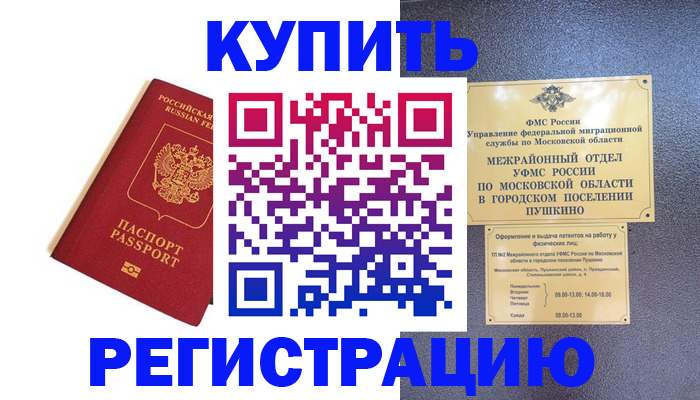 временная регистрация надежно в Красноярске
